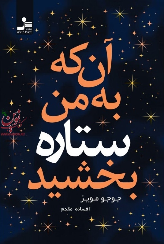 آن که به من ستاره بخشید جوجو مویز با ترجمه ی افسانه مقدم انتشارات نسل نواندیش